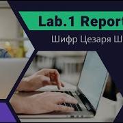 лаб 1 Выполнение Информационная безопасность Шифры простой замены Шифр Цезаря Шифр Атбаш
