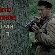 ДЕРЕВНЯ НА СОВЕТСКОЙ УКРАИНЕ В 1944 ГОДУ Лето Волков Серии 1 3 АДРЕНАЛИН