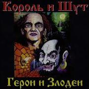 Король и Шут Смерть халдея минус