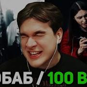 Братишкин СМОТРИТ КЛИПЫ Ivanzolo2004 Баобаб и Heronwater 100 BARS