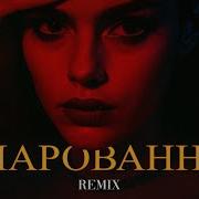 Xcho Зачарованная Elyxo Remix