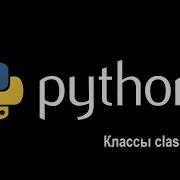 Python урок 7 Классы Class Classmethod Staticmethod