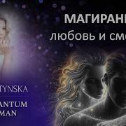 Магирани любовь и смерть