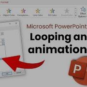 Как зациклить анимацию в PowerPoint