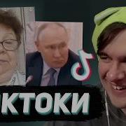 БРАТИШКИН СМОТРИТ ТИКТОКИ 140