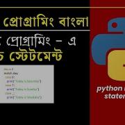প ইথন প র গ র ম ব ল ম য চ ক স স ট টম ন ট Python Programming Bangla