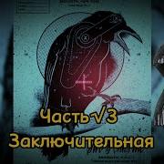 Кроухантинг Заключительный выпуск 3 Последний выгул Добермана Декабрь 2024 г Crowhunting