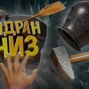 Спидран вниз Getting Over It With Bennett Foddy