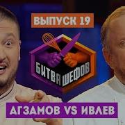 Битва шефов 2 сезон 19 выпуск Ренат Агзамов VS Константин Ивлев