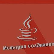 История создания Java