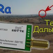 Радиомодули EBYTE E22 LoRa 433мГц обзор и тест дальности