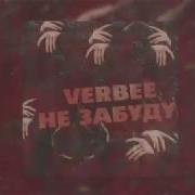 VERBEE Не забуду Премьера 2019