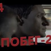 Захватывающий фильм про побег из тюрьмы Побег 2 й сезон 3 4 серии Русские сериалы