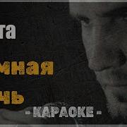 Баста Темная ночь Караоке