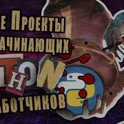Лучшие Проекты Для Начинающих Python Разработчиков