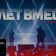 Artik Asti Очень очень Большой концерт 10 лет вместе