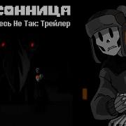 Undertale Insomnia Что то Здесь Не Так Трейлер Undertale Анимация Бессонница На Русском