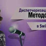 Диспетчеризация методов в Swift Method Dispatch In Swift Coding Ios Smartphone Apps Apple