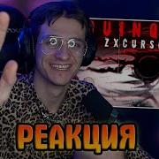Мелшер СЛУШАЕТ Zxcursed Quinque Zxcursed Quinque реакция