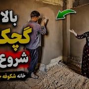 Despite All The Hardships Shokoofeh Did Not Stop Building Her House Plastering Began Today