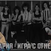 АРИЯ ИГРА С ОГНЕМ ИСТОРИЯ СОЗДАНИЯ