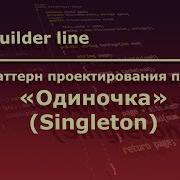 Java Паттерн проектирования программ Одиночка Singleton