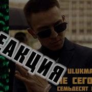 Ulukmanapo Не Сегодня Семьдесят Пятый РЕАКЦИЯ
