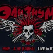 Элизиум LIVE 2007 концерт Full DVD Мир а не война