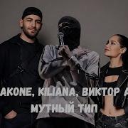 Jakone Kiliana Виктор А Мутный тип Премьера трека