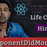 24 ReactJS ComponentDidMount Life Cycle Method Explain In Hindi By Nirbhay Kaushik