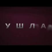 Guf Slim GUSLI Ушла Teaser