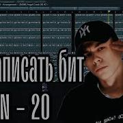 Как написать Бит MACAN 20 за 4 минуты в FL STUDIO20