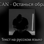 MACAN Останься образом ТЕКСТ на РУССКОМ ЯЗЫКЕ