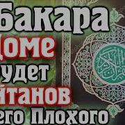 ВКЛЮЧАЙТЕ СУРУ БАКАРА В ДОМЕ НЕ БУДЕТ ШАЙТАНОВ И ВСЕГО ПЛОХОГО АЛЛАХ ДАЕТ МИЛОСТЬ И ЗАЩИТУ