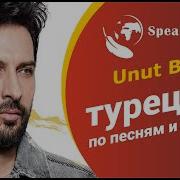 Турецкий по песням и караоке Tarkan Unut Beni