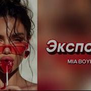 MIA BOYKA ЭКСПОНАТ Хит TikTok Remix 2026