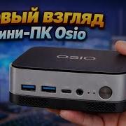Первый взгляд на мини ПК Osio BaseLine B51i