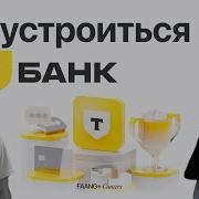 А ты знаешь как попасть в Т Банк Ex Тиньков Банк На что обращают внимание рекрутеры и дизайнеры