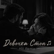 Девочка Стоп Hit Remix Современный Deep House 2026