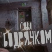 Сява Бодрячком HD 2021 Official Video
