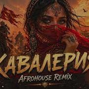 By Индия Кавалерия Afrohouse Remix 2026