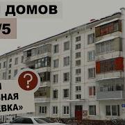 Панельная хрущевка 1 515 5 лучшая в своем классе все о доме Обзор и планировки