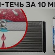 Герметик радиатора LAVR Устраняем течь за 10 минут