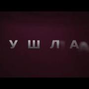 GUSLI Guf Slim Ушла Teaser
