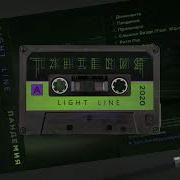 Light Line Пандемия