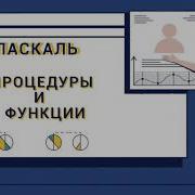 Паскаль с нуля Процедуры и функции