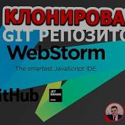 Как клонировать репозиторий с GitHub при помощи WebStorm или PhpStorm