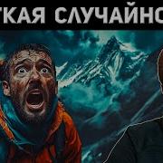 ЖУТКАЯ СЛУЧАЙНОСТЬ В ГОРАХ История Пита Абсолона
