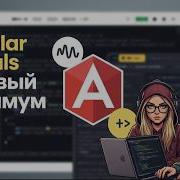 Angular Signals Как на самом деле работает реактивность