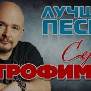 СЕРГЕЙ ТРОФИМОВ ЛУЧШИЕ ПЕСНИ 2022 SERGEY TROFIMOV BEST SONGS